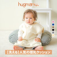 【楽天市場】はぐまむ 洗える 授乳クッション 日本製：はぐまむ　hugmamu