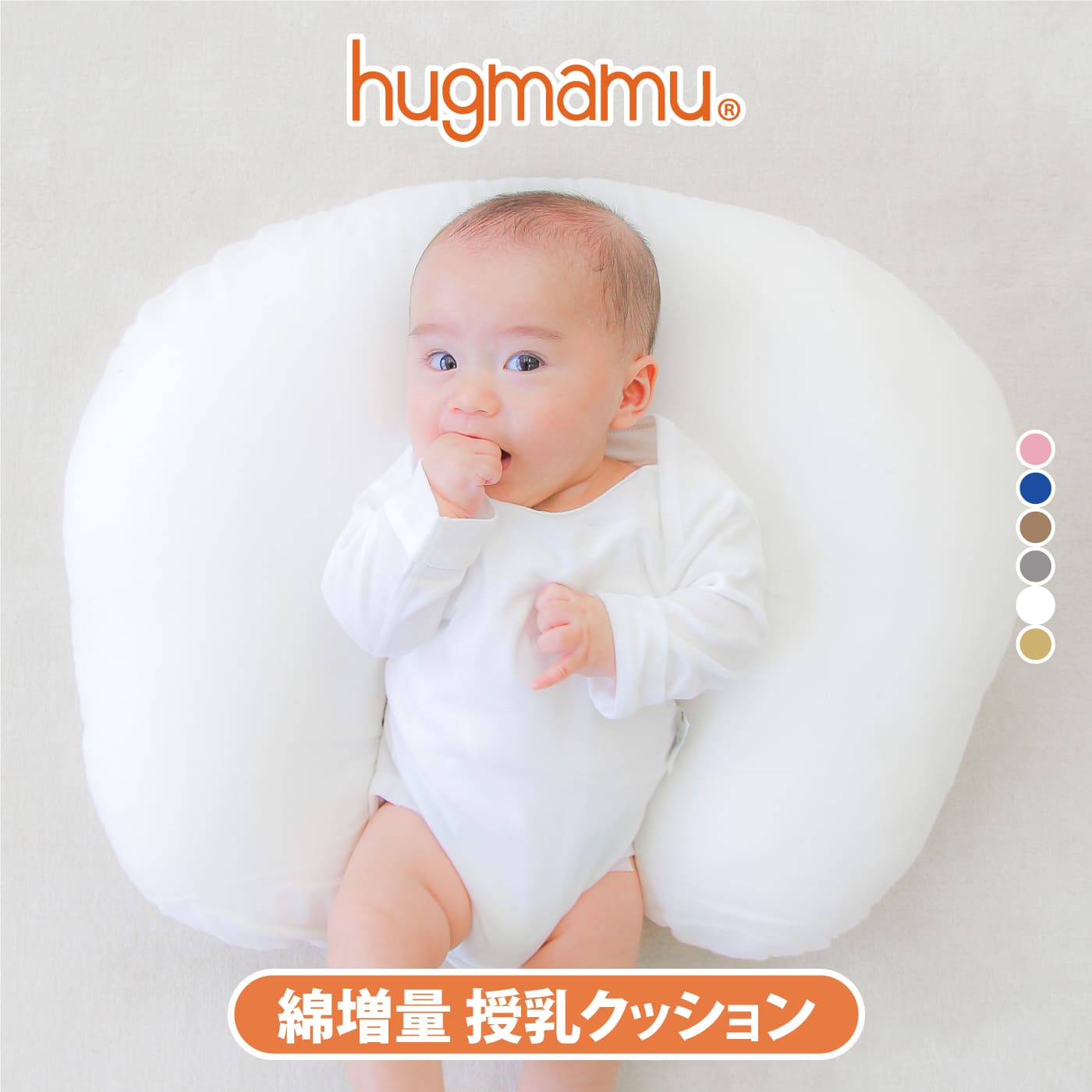 はぐまむ 授乳クッション 綿増量 60×45 オーガニック 洗える 日本製のサムネイル