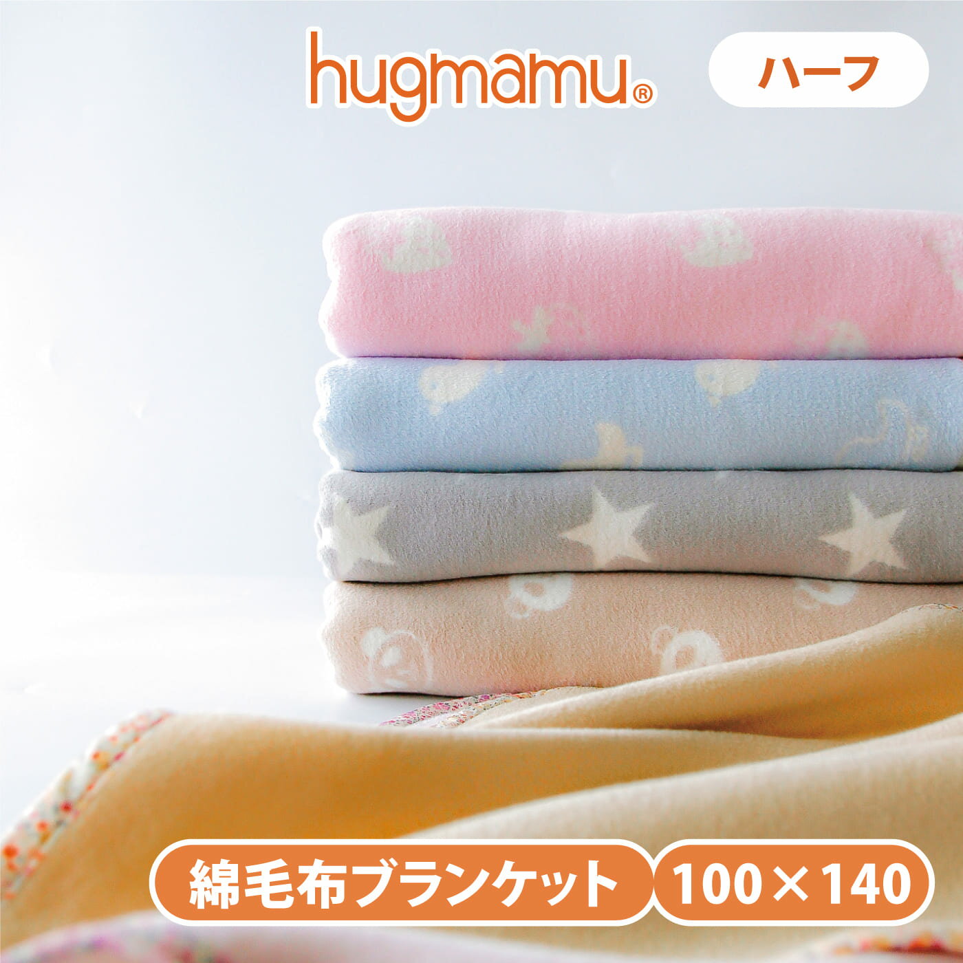 はぐまむ 綿毛布 ブランケット ハーフ 100×140 秋 冬 毛布 綿100% キッズ 子供 ジュニア 大人 出産祝い 日本製