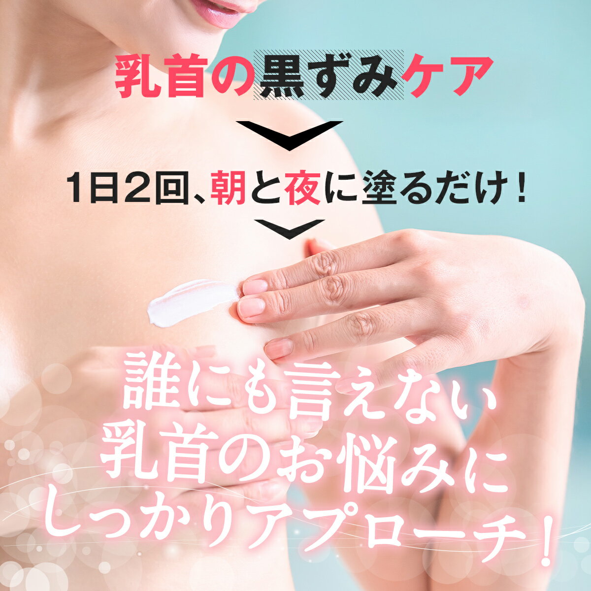 黒ずみ デリケートゾーン メサイア 乳首 お尻 乳首の黒ずみ わき 肘 股 肌 バストトップ 乳首ピンク クリーム ボディーケア クリーム ボディクリーム バスト 胸 黒ずみケア 送料無料 メサイア いいしらせ みずほから