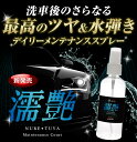【アフターセール限定10%OFF】濡艶 メンテナンス スプレ...