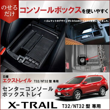 【クーポン使用で10%OFF】エクストレイル T32 NT32 HT32 HNT32 パーツ センター コンソール ボックス トレイ 収納 トレー カスタム パーツ ドレスアップ アクセサリー 内装 新型 日産 NISSAN X-TRAIL XTRAIL ハイブリッド