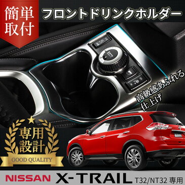 【クーポン使用で10%OFF】エクストレイル NT32 HNT32(MC後(2016年〜)不可) 4WD フロント ドリンク ホルダー カスタム パーツ ドレスアップ アクセサリー インテリア 内装 ガーニッシュ 日産 NISSAN X-TRAIL XTRAIL ハイブリッド