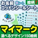 お名前 コットンシールシート マイマーク 8シートセット 絵柄パターン7 ディアカーズ 送料無料 入園 入学 小学校 幼稚園 保育園 オリジナル 洋服 男の子 女の子 アイロン ネームシール おなまえシール