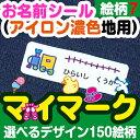 【お名前シール・お名前付けグッズ】 アイロンシール（濃色地用）の付け方はこちら □セット内容 1シート　55ピースシリコン紙2枚 □商品サイズ 最大：縦25×横60mm　 最小：縦10×横45mm □材質 ポリウレタンフィルム □納期 5営...