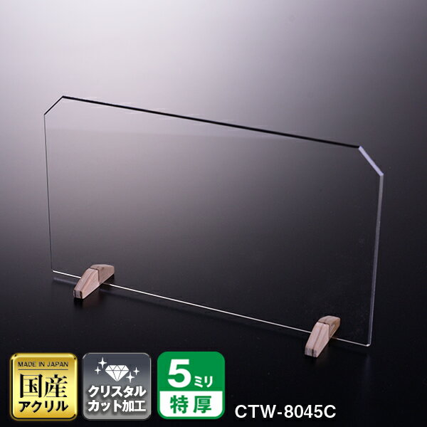 クリスタルテーパーカットパーテーション W800*H450*D150【ウイルスの飛沫感染防止対策に!】感染症対策 仕切 衛生管理 飛沫 ガード 感染予防 ウイルス 対策 木 高級 透明 クリア アクリル アクリル板 アクリル仕切板 パーティション アクリルパーテーション