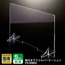 窓付き アクリルパーテーション(差込み式) W900*H600*D250【ウイルスの飛沫感染防止対策に!】感染症対策 カウンター 仕切 衛生管理 飛沫 ガード ...