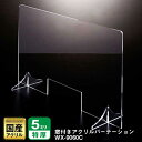 窓付き アクリルパーテーション(差込み式) W900*H600*D250【ウイルスの飛沫感染防止対策に!】感染症対策 カウンター 仕切 衛生管理 飛沫 ガード ...