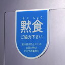 サインプレート（黙食）【吊り下げ型】 感染症 対策 簡単 ひっかけ 軽い つけるだけ ポップ 注意喚起 お願い お客様へ 安心 呼びかけ ステッカー 両面 店舗用品 サインボード ピクトグラム 飲食店 看板 カフェ 卓上 アクリルパーティション用