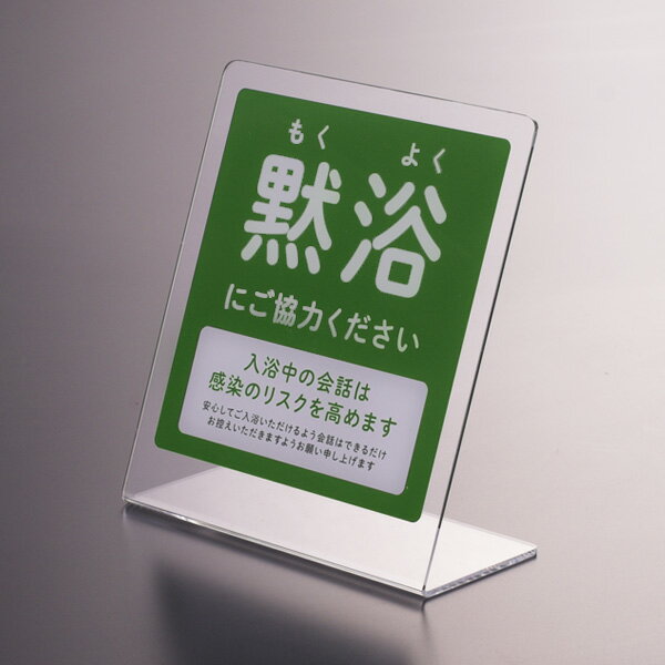 サインプレート(黙浴)【置き型タイプ】 感染症 対策 簡単 軽い 置くだけ ポップ 注意喚起 お願い お客..