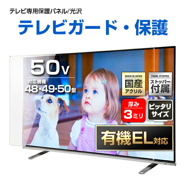 有機EL対応 液晶テレビ保護パネル 50インチ クリアパネル赤ちゃん