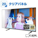 【ピッタリサイズ】 液晶テレビ保護パネル 20インチ 20型 クリアパネル 透明度93% テレビガード テレビカバー テレビ…