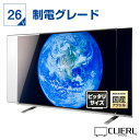 液晶テレビ保護パネル 26インチ 制電グレード【ピッタリサイズ 固定ストッパー付 グレア 光沢 埃 静電気防止 厚3ミリ…