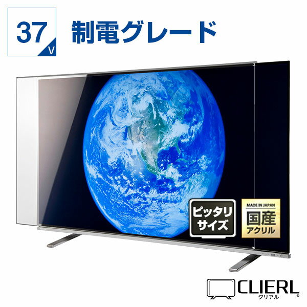 液晶テレビ保護パネル 37インチ 制電グレード【ピッタリサイズ 固定ストッパー付 グレア 光沢 埃 静電気防止 厚3ミリ 37型】 国産 赤ちゃん 子供 テレビカバー テレビ画面 傷 地震 災害 破損 PC 専用