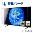 液晶テレビ保護パネル 42インチ 制電グレード【ピッタリサイズ 固定ストッパー付 グレア 光沢 埃 静電気防止 厚3ミリ…