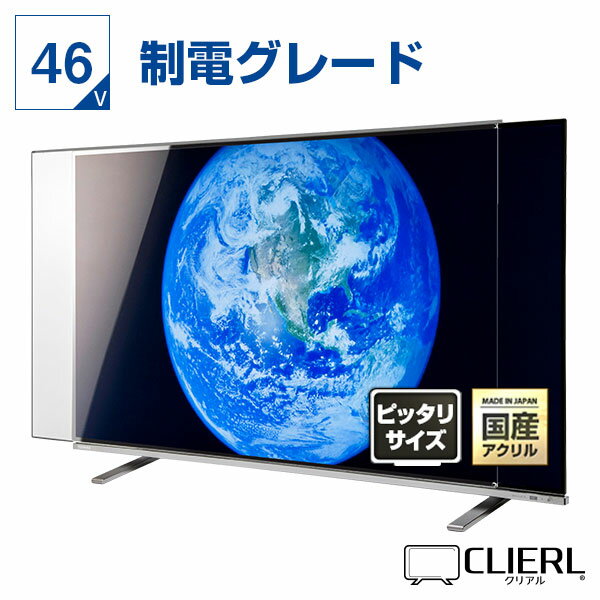 楽天アクリル雑貨デコデコ液晶テレビ保護パネル 46インチ 制電グレード【ピッタリサイズ 固定ストッパー付 グレア 光沢 埃 静電気防止 厚3ミリ 45 47 46型】 国産 有機EL対応 赤ちゃん 子供 テレビカバー テレビ画面 傷 地震 破損 PC 専用