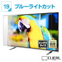 液晶テレビ保護パネル ノングレアUVブルーライトカット 19インチ【ピッタリサイズ 固定ストッパー付 非光沢 映込み 反射防止 厚3ミリ 16 19型】 国産 赤ちゃん 子供 子猫 いたずら テレビ画面 傷 破損 テレビ 保護 カバー 専用