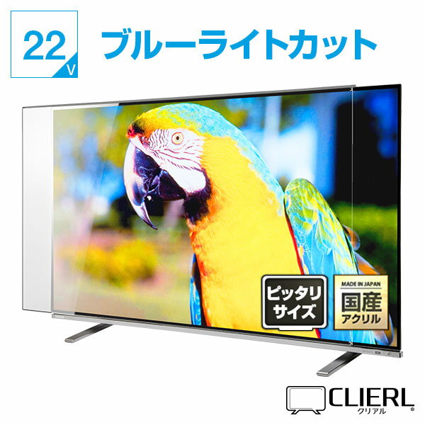 液晶テレビ保護パネル ノングレアUVブルーライトカット 22インチ【ピッタリサイズ 固定ストッパー付 非光沢 映込み 反射防止 厚3ミリ 23 22型】 国産 赤ちゃん 子供 子猫 いたずら テレビ画面 傷 破損 テレビ 保護 カバー 専用