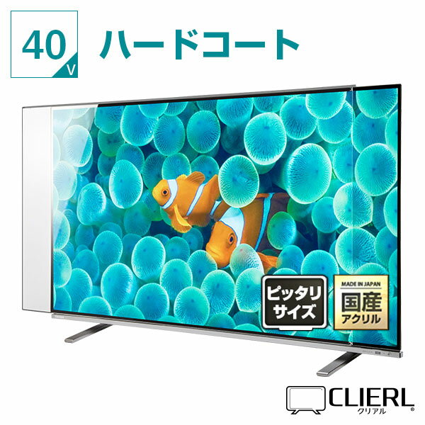 液晶テレビ保護パネル 40インチ ハードコート【ピッタリサイズ 固定ストッパー付 グレア 光沢 表面傷防止 厚2ミリ 3ミリ 39 40型】 国産 赤ちゃん 子供 テレビカバー 画面 モニター 破損 PC 医療 福祉 専用