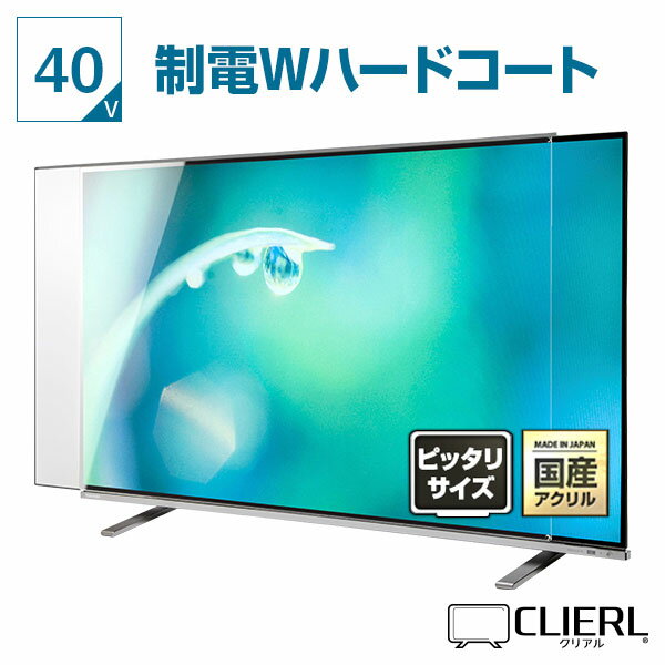 液晶テレビ保護パネル 40インチ 制電Wハードコート【ピッタリサイズ 固定ストッパー付 グレア 光沢 両面 埃 静電気 傷防止 厚3ミリ 39 40型】 国産 赤ちゃん 子供 テレビカバー テレビ画面 破損 PC 専用