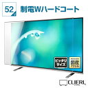 液晶テレビ保護パネル 52インチ 制電Wハードコート【ピッタリサイズ 固定ストッパー付 グレア 光沢 両面 埃 静電気 …