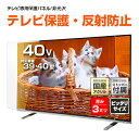 液晶テレビ保護パネル 40インチ ノングレア【ピッタリサイズ 固定ストッパー付 国産 非光沢 映込み 反射防止 厚3ミリ 39 40型】赤ちゃん 幼児 子ども 子猫 いたずら対策 テレビ画面 傷 割れ 地震 破損 転倒 予防 テレビガード テレビカバー 保護フィルム 有機EL対応 CFX3-40