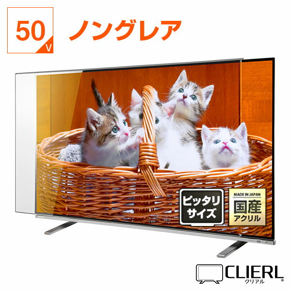 有機EL対応 液晶テレビ保護パネル 50インチ ノングレア【ピッタリサイズ 固定ストッパー付 国産 非光沢 映込み 反射防止 厚3ミリ 5ミリ 48 49 50型】赤ちゃん 幼児 子ども 子猫 いたずら対策 テレビ画面 傷 地震 転倒 予防 デジタル サイネージ用 保護フィルム CLIERLのサムネイル
