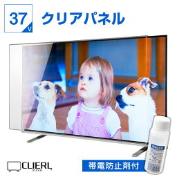 液晶テレビ保護パネル 37インチ ★帯電防止剤同梱版　クリアパネル【ピッタリサイズ 固定ストッパー付 グレア 光沢 透過率93% 厚2.3.5ミリ 37型】 国産 テレビガード テレビカバー 専用 傷 防止 地震対策 テレビ 保護 カバー