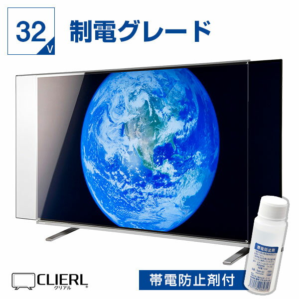 液晶テレビ保護パネル 32インチ 制電グレード【ピッタリサイズ 固定ストッパー付 グレア 光沢 埃 静電気防止 厚3ミリ 32型】 国産 赤ちゃん 子供 テレビカバー テレビ画面 傷 地震 災害 破損 テレビカバー 専用