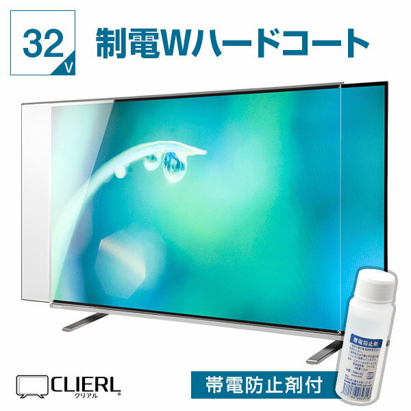 液晶テレビ保護パネル 32インチ 制電Wハードコート【オーダーメイド 固定ストッパー付 グレア 光沢 両面 埃 静電気 傷防止 厚3ミリ 32型】 国産 テレビガード テレビカバー 保護フィルム テレビ 保護 カバー 専用 地震対策