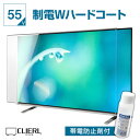 楽天アクリル雑貨デコデコ液晶テレビ保護パネル 55インチ 制電Wハードコート【ピッタリサイズ 固定ストッパー付 グレア 光沢 両面 埃 静電気 傷防止 厚3ミリ 55型】 国産 有機EL対応 テレビガード テレビ 保護 カバー 専用 地震対策