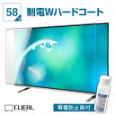 楽天アクリル雑貨デコデコ液晶テレビ保護パネル 58インチ 制電Wハードコート【ピッタリサイズ 固定ストッパー付 グレア 光沢 両面 埃 静電気 傷防止 厚3ミリ 57 58型】 国産 有機EL対応 テレビガード テレビ 保護 カバー 専用 地震対策