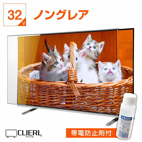 楽天アクリル雑貨デコデコ液晶テレビ保護パネル 32インチ ★帯電防止剤同梱版　ノングレア【ピッタリサイズ 固定ストッパー付 非光沢 映込み 反射防止 厚3ミリ 5ミリ 32型】 国産 テレビガード テレビカバー 専用 傷 防止 地震対策 テレビ 保護 カバー