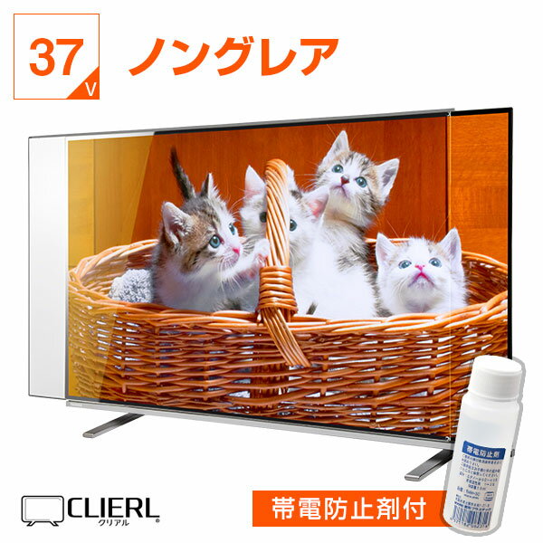 楽天アクリル雑貨デコデコ液晶テレビ保護パネル 37インチ ★帯電防止剤同梱版　ノングレア【ピッタリサイズ 固定ストッパー付 非光沢 映込み 反射防止 厚3ミリ 5ミリ 37型】 国産 テレビガード テレビカバー 専用 傷 防止 地震対策 テレビ 保護 カバー