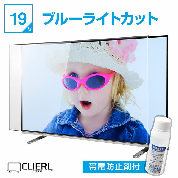 液晶テレビ保護パネル UV ブルーライトカット 19インチ【ピッタリサイズ 固定ストッパー付 グレア 光沢 厚2ミリ 3ミリ 16 19型】 国産 テレビガード テレビカバー 保護カバー 専用 傷 防止 赤ちゃん 子供 地震対策 テレビ 保護 カバー