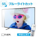 液晶テレビ保護パネル UV ブルーライトカット 55インチ【ピッタリサイズ 固定ストッパー付 グレア 光沢 厚2ミリ 3ミ…