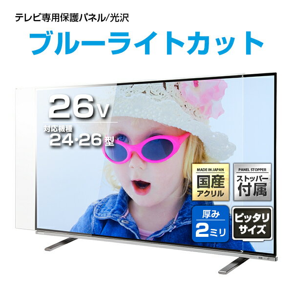 UV ブルーライトカット 液晶テレビ保護パネル 26インチ【ピッタリサイズ 固定ストッパー付 国産 グレア 光沢 厚2ミリ 24 26型】赤ちゃん 幼児 子ども ペット いたずら対策 テレビ画面 傷 地震 転倒 破損防ぐ テレビゲーム テレビガード テレビカバー PC 有機EL対応 UVX2-26