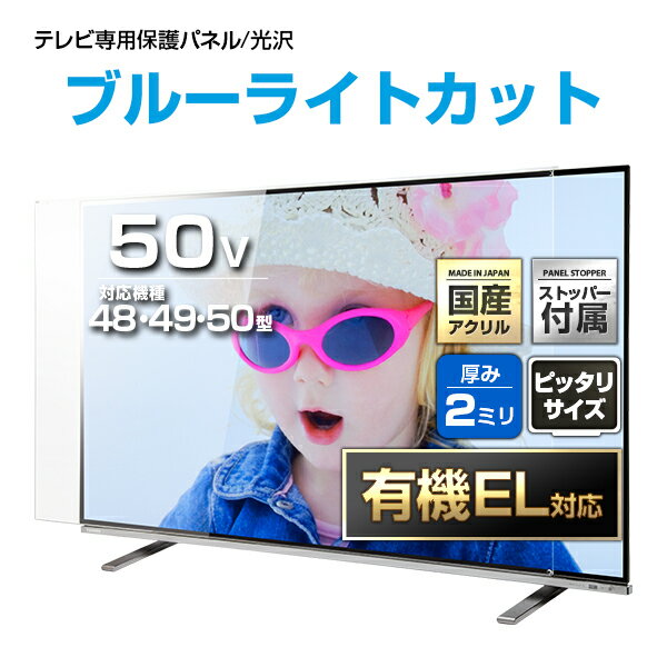 有機EL対応 UV ブルーライトカット 液晶テレビ保護パネル