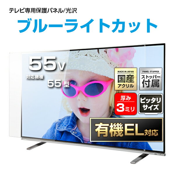 有機EL対応 UV ブルーライトカット 液晶テレビ保護パネル 55インチ【ピッタリサイズ 固定ストッパー付 国産 グレア 光沢 厚3ミリ 55型】赤ちゃん 子ども 子猫 ペット いたずら対策 テレビ画面 傷 割れ 地震 転倒防止 テレビゲーム テレビガード テレビカバー TV PC UVX3-55