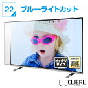 液晶テレビ保護パネル UV ブルーライトカット 22インチ【ピッタリサイズ 固定ストッパー付 グレア 光沢 厚2ミリ 3ミリ 23 22型】 国産 赤ちゃん 子供 子猫 テレビカバー テレビ画面 傷 テレビ 保護 カバー TV PC 専用