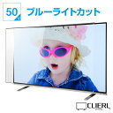 有機EL対応 UV ブルーライトカット 液晶テレビ保護パネル 50インチ【ピッタリサイズ 固定ストッパー付 国産 グレア 光沢 厚2ミリ 3ミリ 48 49 50型】赤ちゃん 子ども 子猫 ペット いたずら対策 テレビ画面 傷 転倒防止 テレビゲーム デジタル サイネージ用 TV PC CLIERL