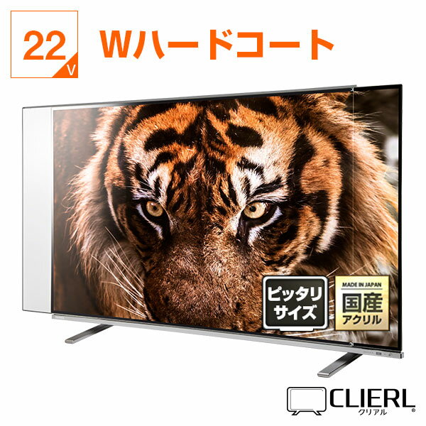 液晶テレビ保護パネル【CLIERL（クリアル）】Wハードコート 22・23型（インチ）対応 お問合せ&nbsp; &gt; よくあるご質問へ&nbsp; &gt; 採寸方法はこちら&nbsp; &gt; レビュー投稿方法はこちら&nbsp; &gt;