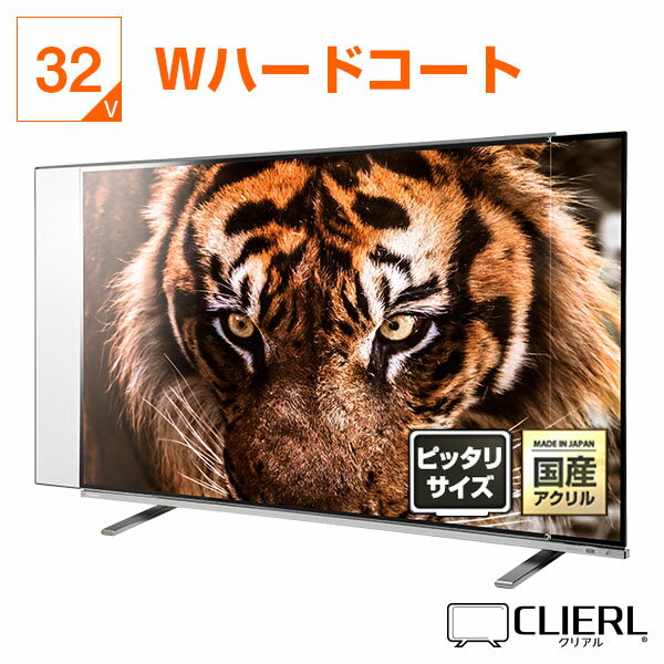 楽天アクリル雑貨デコデコ液晶テレビ保護パネル 32インチ Wハードコート【ピッタリサイズ 固定ストッパー付 グレア 光沢 両面傷防止 厚3ミリ 5ミリ 32型】 国産 赤ちゃん 子供 テレビカバー 画面 モニター 破損 テレビカバー PC 医療 福祉 専用