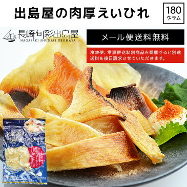 【肉厚版】長崎加工 出島屋の肉厚えいひれ 180g メール便送料無料 全国送料無料 メール便規格以外は同梱不可 出島屋