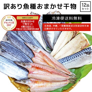 母の日 早期特典 【訳あり】【規格外】 魚種おまかせ干物（ひもの）セット 4種12品(アジ サバ サンマ等) 同一配送先に2セット以上で特典付き 冷凍便送料無料 北海道・沖縄・離島のみ別途送料必要 出島屋 2017年度グルメ大賞受賞 2018年3月度月間優良ショップ