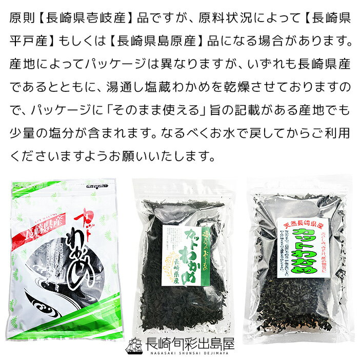 無添加 長崎産 壱岐産 天然カットわかめ乾燥タイプ 90g 残留放射能検査済み メール便送料無料 全国送料無料 メール便規格以外は同梱不可 kaiso 出島屋 2018年3月度月間優良ショップ