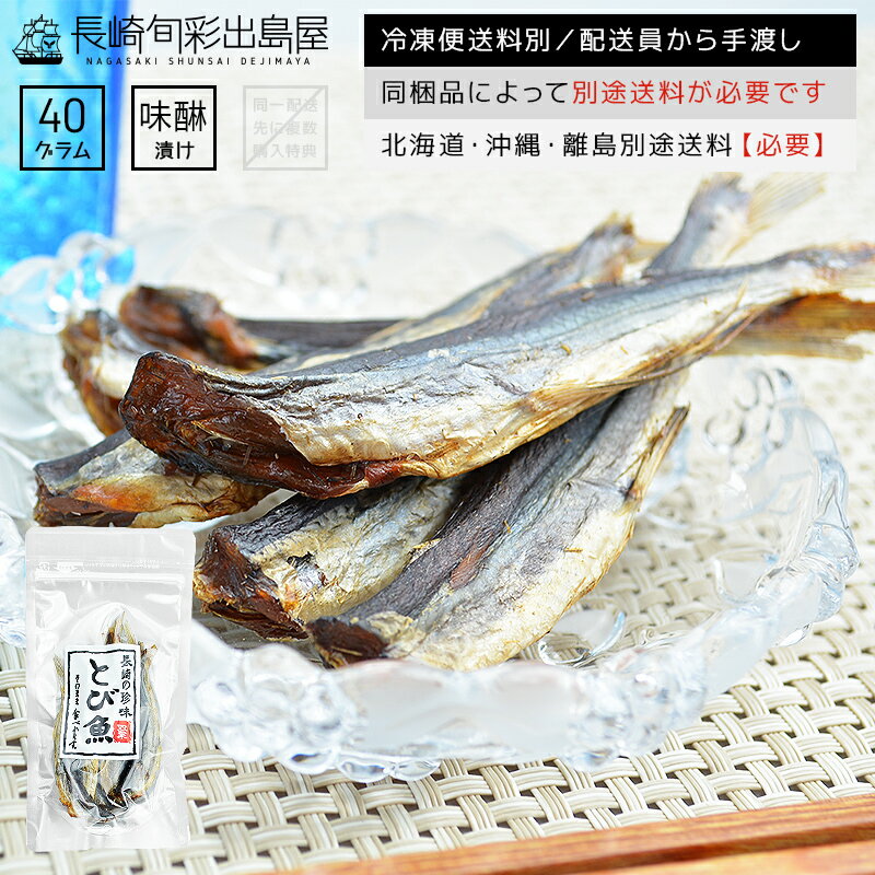 【冷凍便送料別】完売後廃番 長崎産 焼き飛魚ドブ漬け味醂干し 小さめサイズ 40g 同梱品によって別 ...