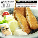 【冷凍便送料別】【業務用】アジフライ 10尾 冷凍便 同梱品によって別途送料必要 北海道・沖縄県・離島配送で別途送料必要 出島屋【ネコポス商品・常温便商品の同梱...
