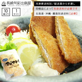 【冷凍便送料別】【業務用】アジフライ 10尾 冷凍便 同梱品によって別途送料必要 北海道・沖縄県・離島配送で別途送料必要 出島屋【ネコポス商品・常温便商品の同梱不可】【置き配不可】