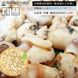 【冷凍便送料無料】柔らかボイルつぶ貝 剥き身 約1kg 北海道・沖縄・離島のみ別途送料必要 出島屋